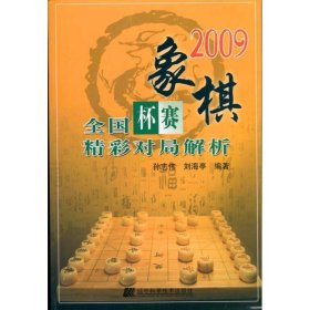 【9成新正版包邮】2009象棋全国杯赛精彩对局解析