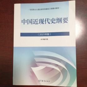 新版2021中国近现代史纲要2021版两课近代史纲要修订版2021考研思想政治理论教材