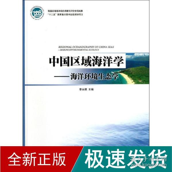 中国区域海洋学：海洋环境生态学