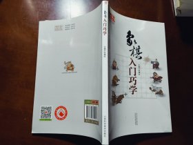 象棋入门巧学