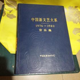 精装：中国新文艺大系  1976一1982 音乐集