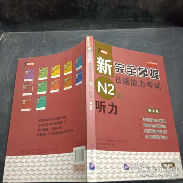 新完全掌握日语能力考试N2级：听力