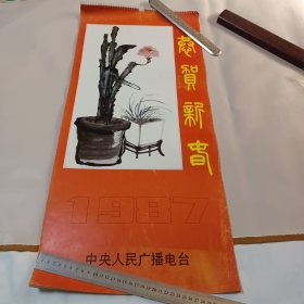 挂历 1987年徐世荣花鸟画作品选(恭贺新禧 )