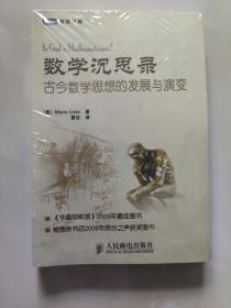 绝版好书 正版品佳近全新 数学沉思录：古今数学思想的发展与演变  1版2印，印2000册