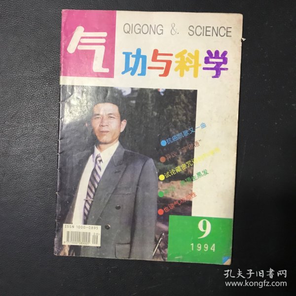 气功与科学1994年第9期