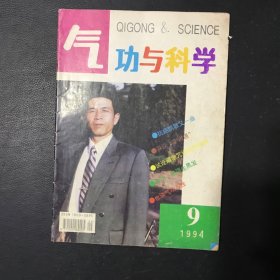 气功与科学1994年第9期