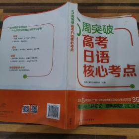 5周突破高考日语核心考点