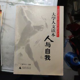 大学人文读本 人与自我