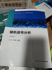 随机信号分析(第2版)无笔记