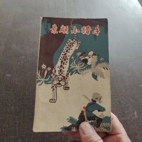 景颇小猎手