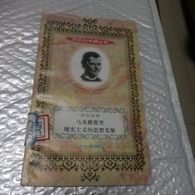 马基雅维里 现实主义的思想先驱