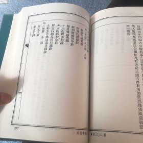 频伽大藏经 200
精刻大藏經目錄不分卷近人歐陽漸編
佛學指南一卷清楊文會等述
佛祖正宗道影四卷明覺賢述清净熙增定
釋氏源流四卷明寶成撰（图像）