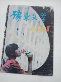 豫东文学 /// 1990年第1期