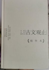 古文观止作品精华本（精装版）