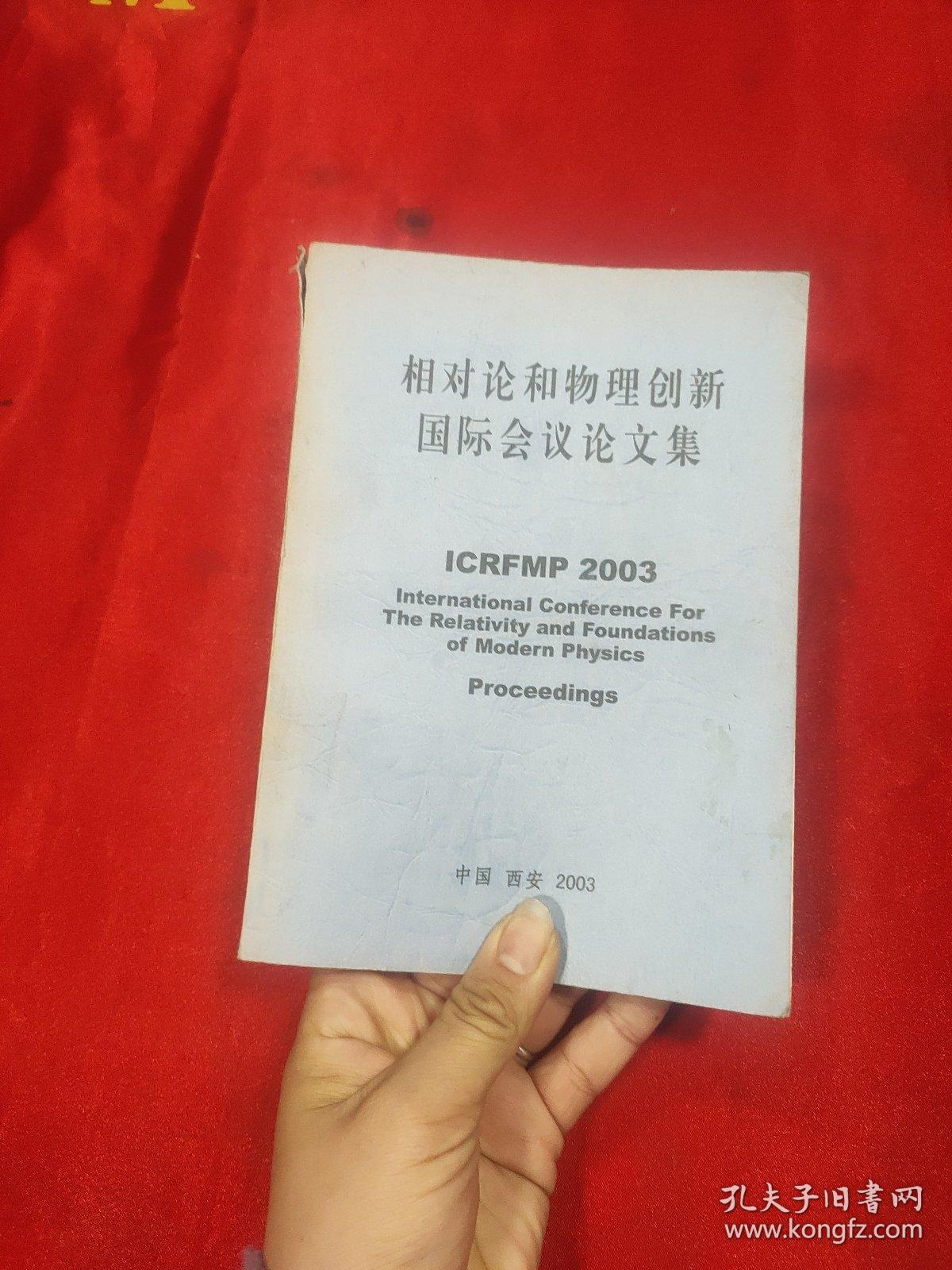 相对论和物理创新国际会议论文集【2003】 英文
