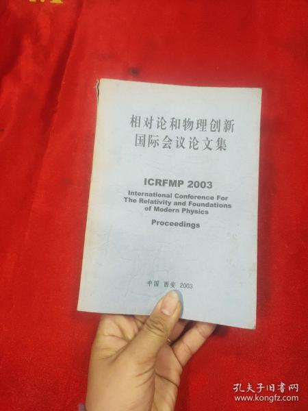 相对论和物理创新国际会议论文集【2003】 英文