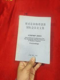 相对论和物理创新国际会议论文集【2003】 英文