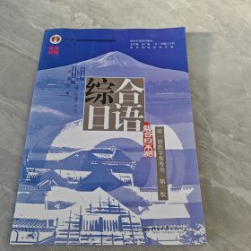 综合日语（第一册教学参考书 第三版）彭广陆总主编