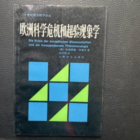 欧洲科学危机和超验现象学