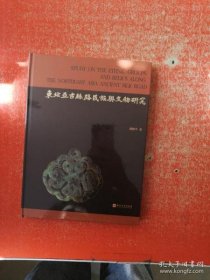 东北亚古丝路民族与文物研究邓树平著9787576100563燕山大学出版社