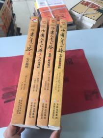 少有人走的路1、2、3、4（4册合售）