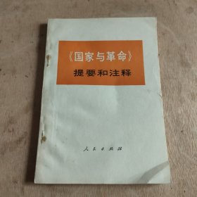 《国家与革命》 提要和注释