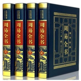 周易全书（全四卷）