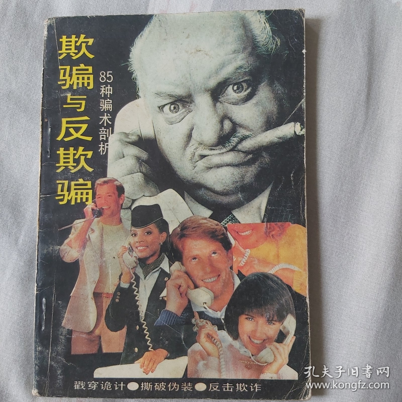 欺骗与反欺骗