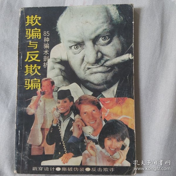 欺骗与反欺骗