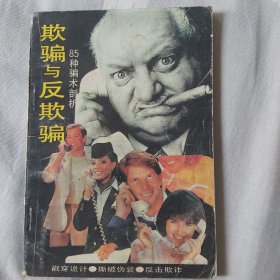 欺骗与反欺骗