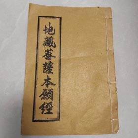 地藏菩萨本愿经