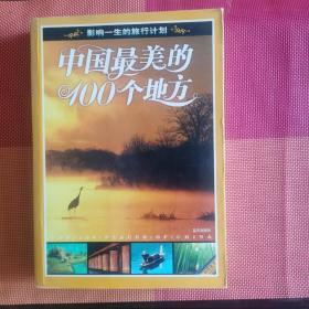 中国最美的100个地方