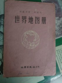世界地图册（初级中学二年级用）（7楼纸箱6）