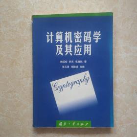 計(jì)算機(jī)密碼學(xué)及其應(yīng)用 書籍處有一點(diǎn)破損