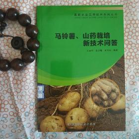 马铃薯、山药栽培新技术问答