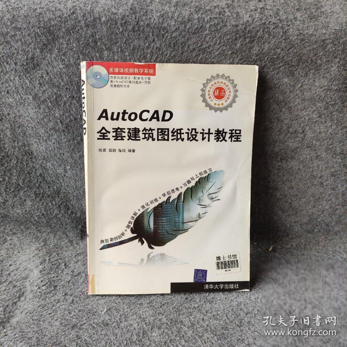 AutoCAD全套建筑图纸设计教程程宾、薛劼、陶琦  编著9787302142775普通图书/教材教辅/教材/大学教材/计算机与互联网