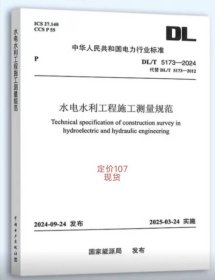 DL/T5173—2024水利水电工程施工测量规范