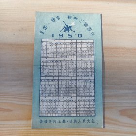 1950年生活-读书-新知三联书店年历片（传播马列主义 发展人民文化）