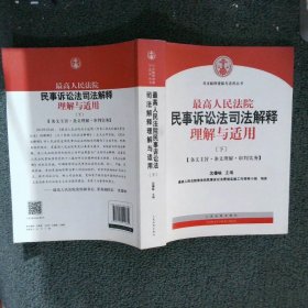 最高人民法院民事诉讼法司法解释理解与适用