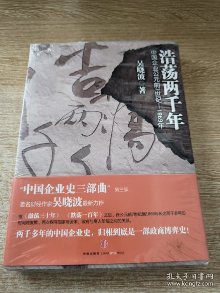 浩荡两千年：中国企业公元前7世纪——1869年