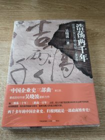 浩荡两千年：中国企业公元前7世纪——1869年