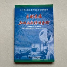 乡村医生血吸虫病防治手册