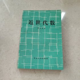 近世代数