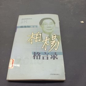 柏杨格言录：戴逸如图说名家格言系列