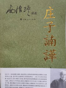 庄子諵譁（下）：庄子諵哗