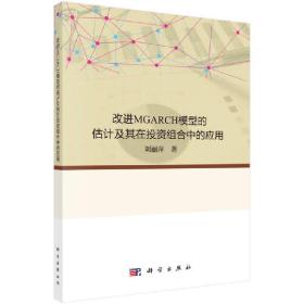 改进MGARCH模型的估计及其在投资组合中的应用