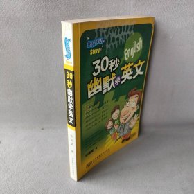 【正版二手】30秒幽默学英文