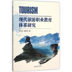 现代旅游职业教育体系研究