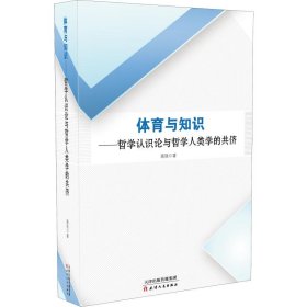 体育与知识——哲学认识论与哲学人类学的共侪