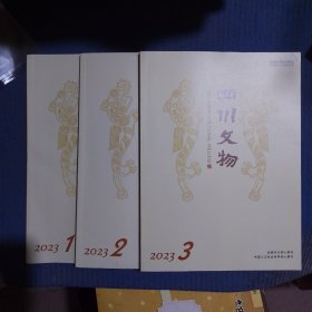 期刊杂志.双月刊：四川文物2023年第1/2/3期共3册合售，各期目录见图